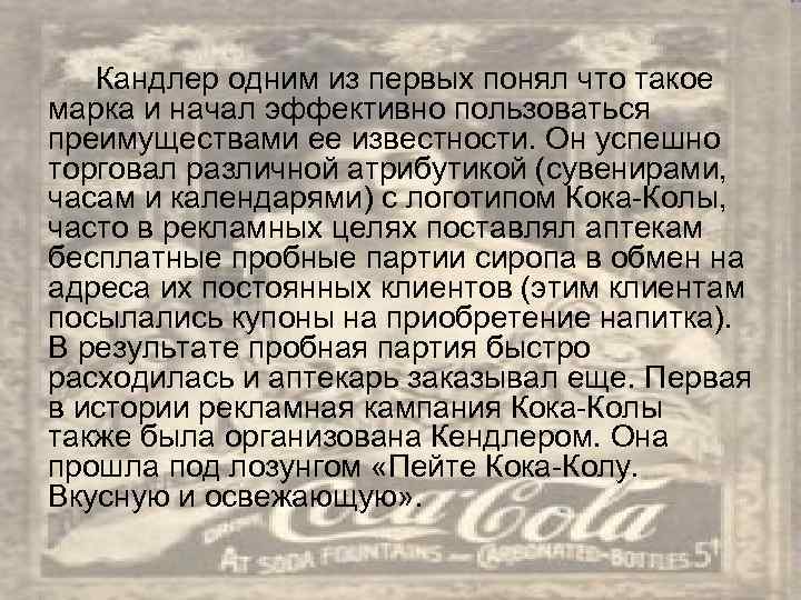 Кандлер одним из первых понял что такое марка и начал эффективно пользоваться преимуществами ее