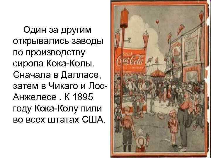 Один за другим открывались заводы по производству сиропа Кока-Колы. Сначала в Далласе, затем в