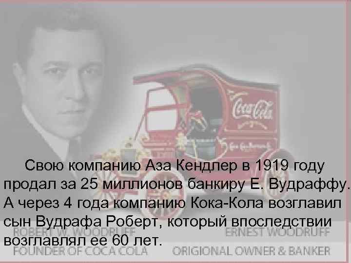 Свою компанию Аза Кендлер в 1919 году продал за 25 миллионов банкиру Е. Вудраффу.