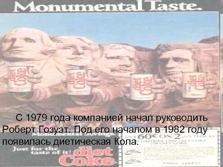 С 1979 года компанией начал руководить Роберт Гозуэт. Под его началом в 1982 году