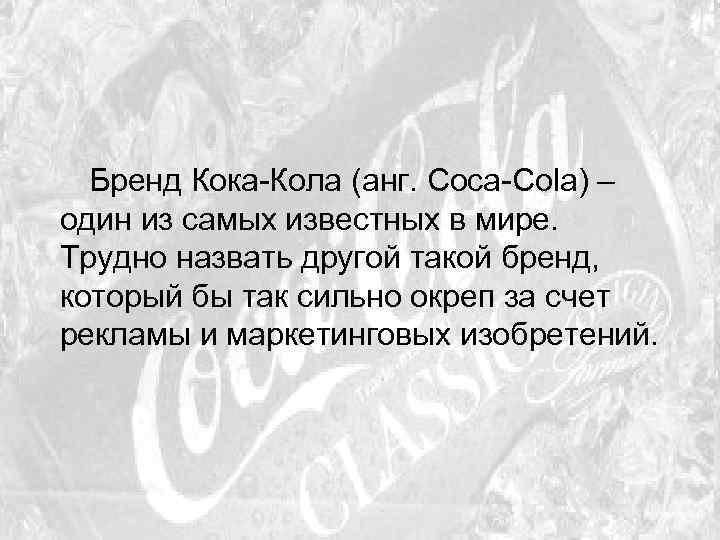 Бренд Кока-Кола (анг. Coca-Cola) – один из самых известных в мире. Трудно назвать другой