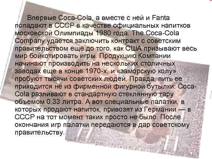 Впервые Coca-Cola, а вместе с ней и Fanta попадают в СССР в качестве официальных