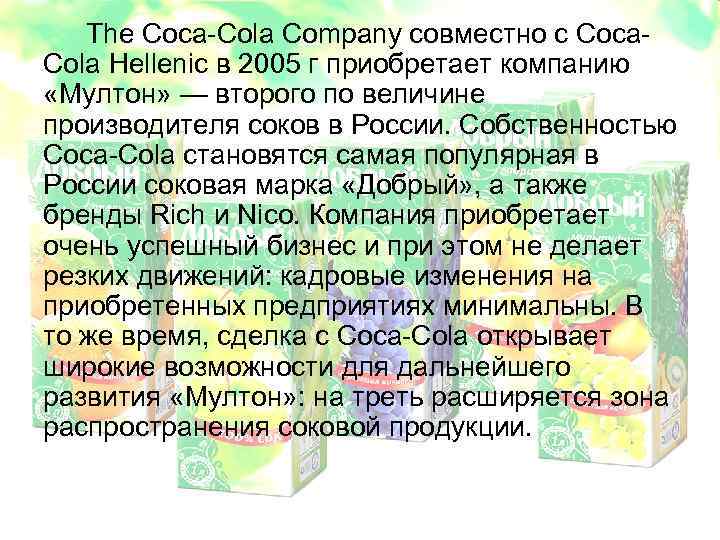 The Coca-Cola Company совместно с Coca. Cola Hellenic в 2005 г приобретает компанию «Мултон»