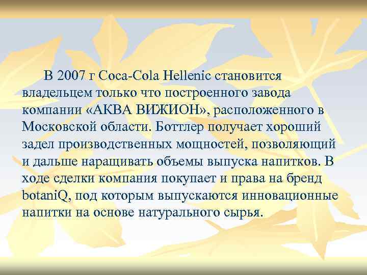 В 2007 г Coca-Cola Hellenic становится владельцем только что построенного завода компании «АКВА ВИЖИОН»