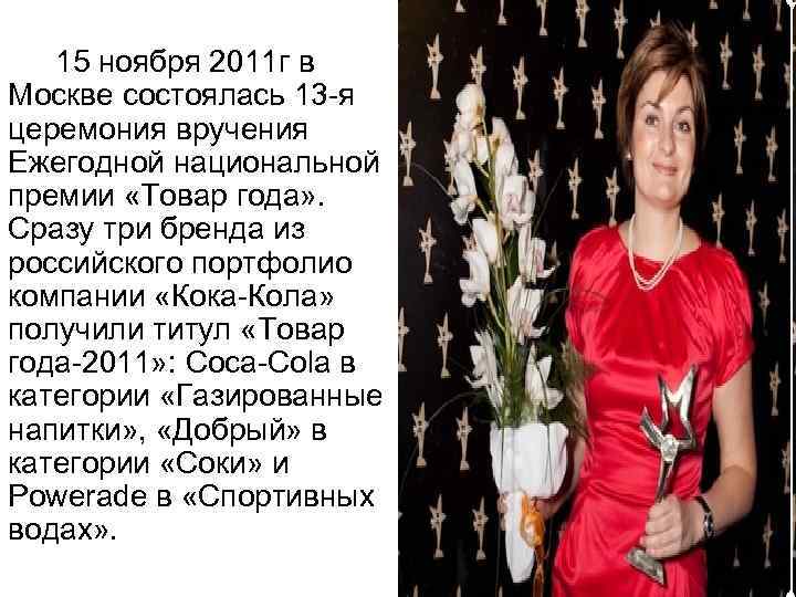 15 ноября 2011 г в Москве состоялась 13 -я церемония вручения Ежегодной национальной премии