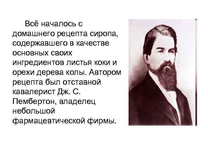 Всё началось с домашнего рецепта сиропа, содержавшего в качестве основных своих ингредиентов листья коки