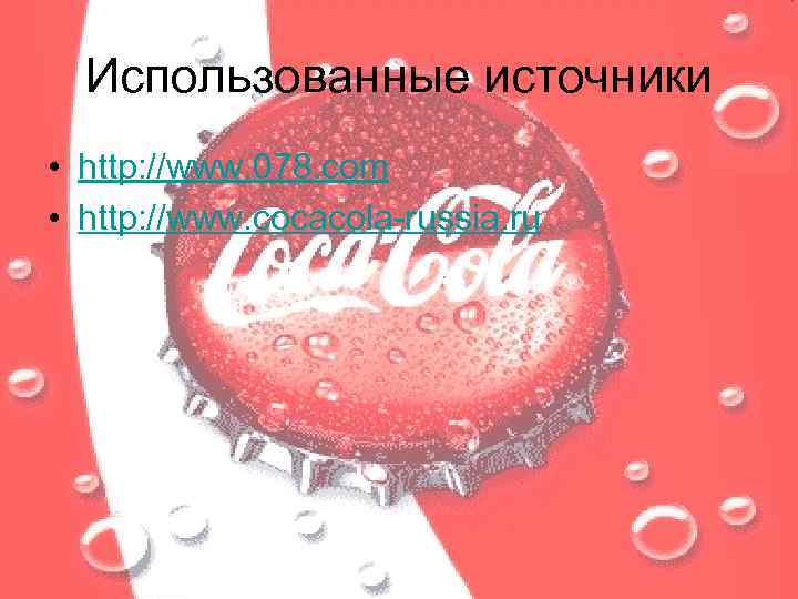 Использованные источники • http: //www. 078. com • http: //www. cocacola-russia. ru 