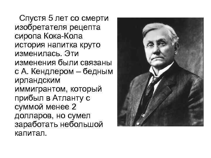 Спустя 5 лет со смерти изобретателя рецепта сиропа Кока-Кола история напитка круто изменилась. Эти