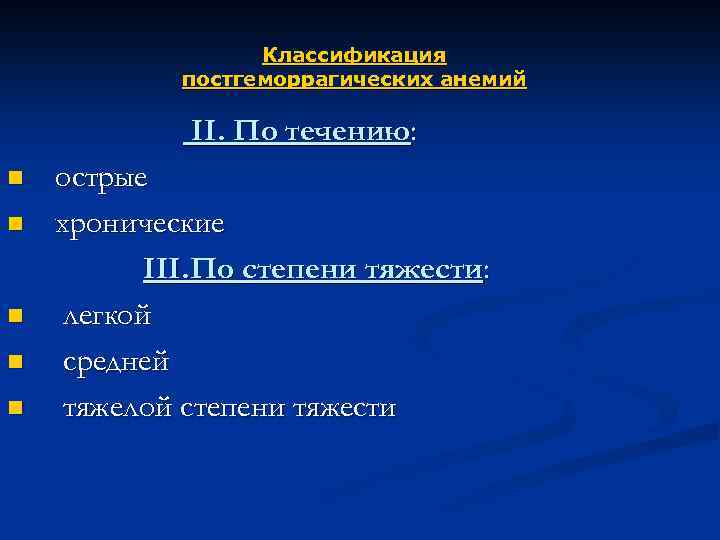 Классификация постгеморрагических анемий II. По течению: n n n острые хронические III. По степени