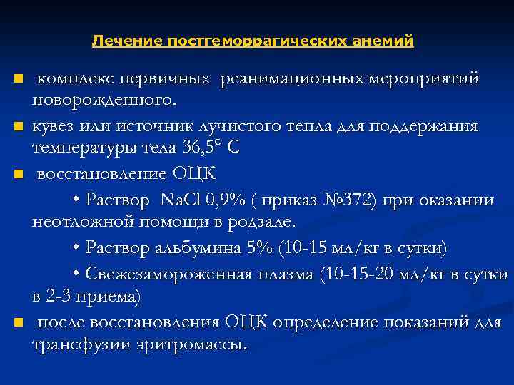 Постгеморрагическая анемия клинические рекомендации. Анемия у новорожденных. Фурагин анемия новорожденных.