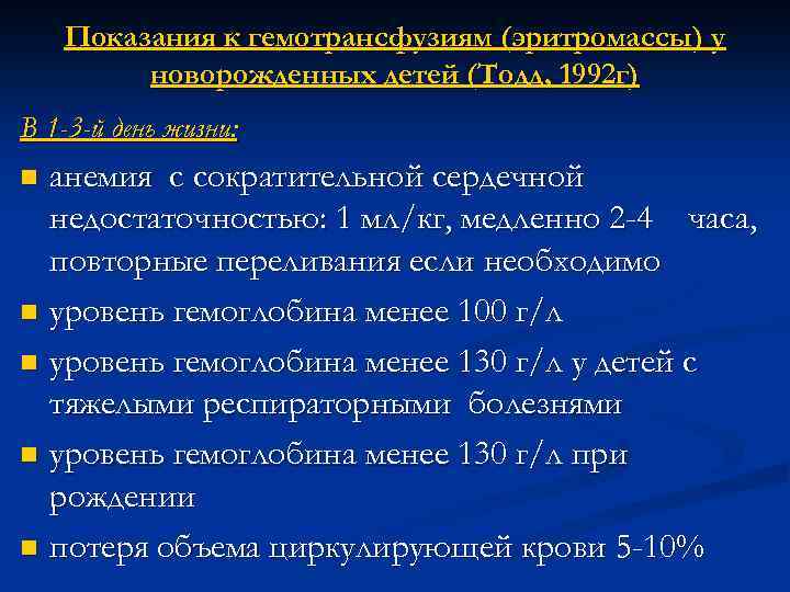 Показания к гемотрансфузиям (эритромассы) у новорожденных детей (Тодд, 1992 г) В 1 -3 -й