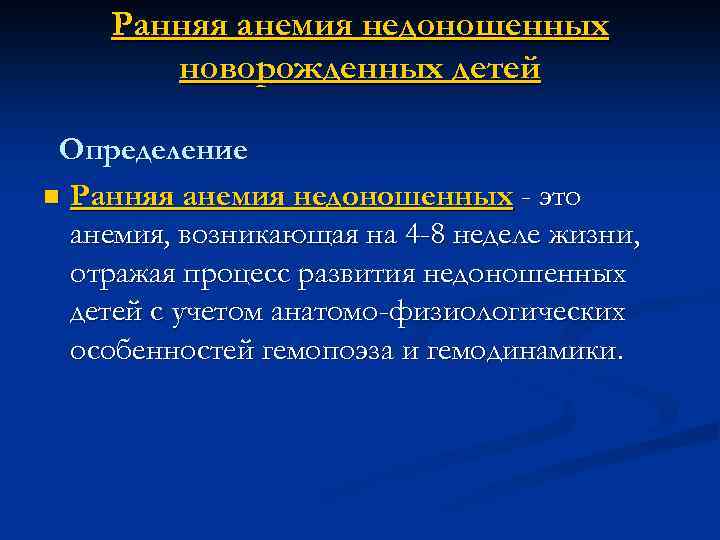 Ранняя анемия недоношенных новорожденных детей Определение n Ранняя анемия недоношенных - это анемия, возникающая