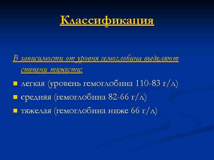 Степени анемии у новорожденных. Степени тяжести анемии у новорожденных. Анемия новорожденных классификация.