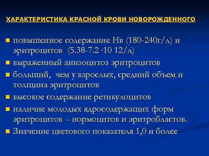 ХАРАКТЕРИСТИКА КРАСНОЙ КРОВИ НОВОРОЖДЕННОГО повышенное содержание Нв (180 -240 г/л) и эритроцитов (5. 38