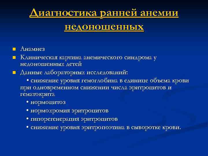 Диагностика ранней анемии недоношенных n n n Анамнез Клиническая картина анемического синдрома у недоношенных