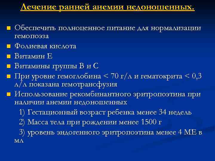 Лечение ранней анемии недоношенных. n n n Обеспечить полноценное питание для нормализации гемопоэза Фолиевая