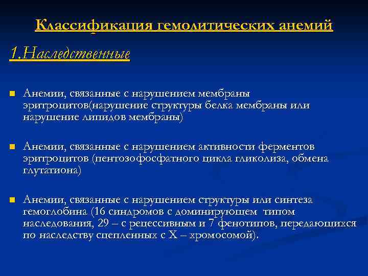 Классификация гемолитических анемий 1. Наследственные n Анемии, связанные с нарушением мембраны эритроцитов(нарушение структуры белка