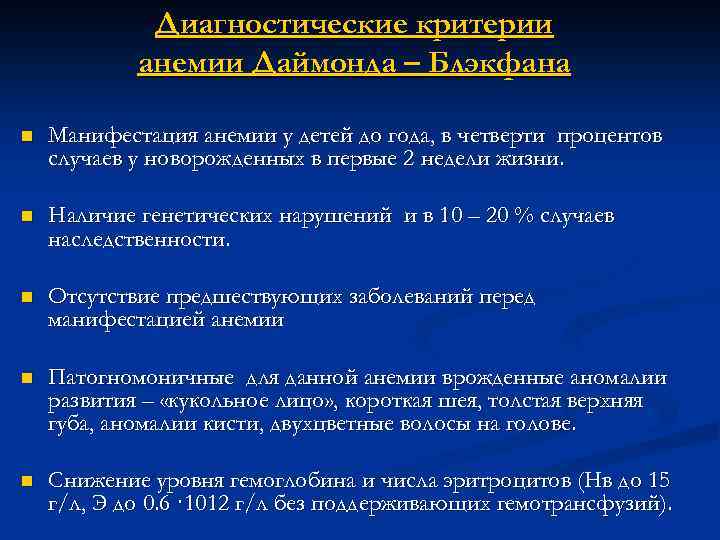 Диагностические критерии анемии Даймонда – Блэкфана n Манифестация анемии у детей до года, в