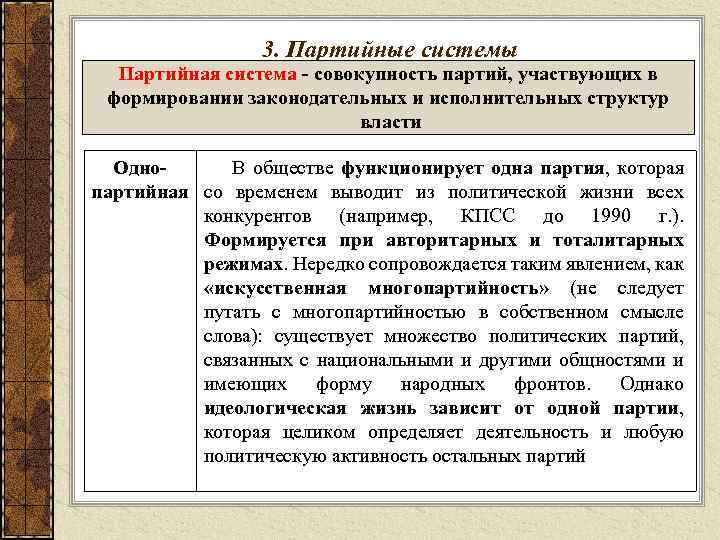 3. Партийные системы Партийная система совокупность партий, участвующих в формировании законодательных и исполнительных структур