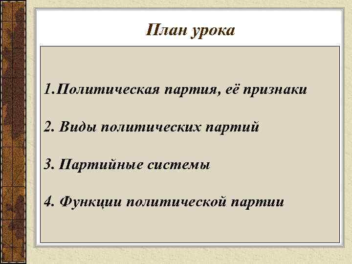 План урока 1. Политическая партия, её признаки 2. Виды политических партий 3. Партийные системы