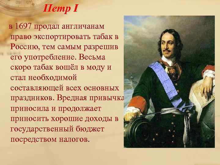 Петр I в 1697 продал англичанам право экспортировать табак в Россию, тем самым разрешив