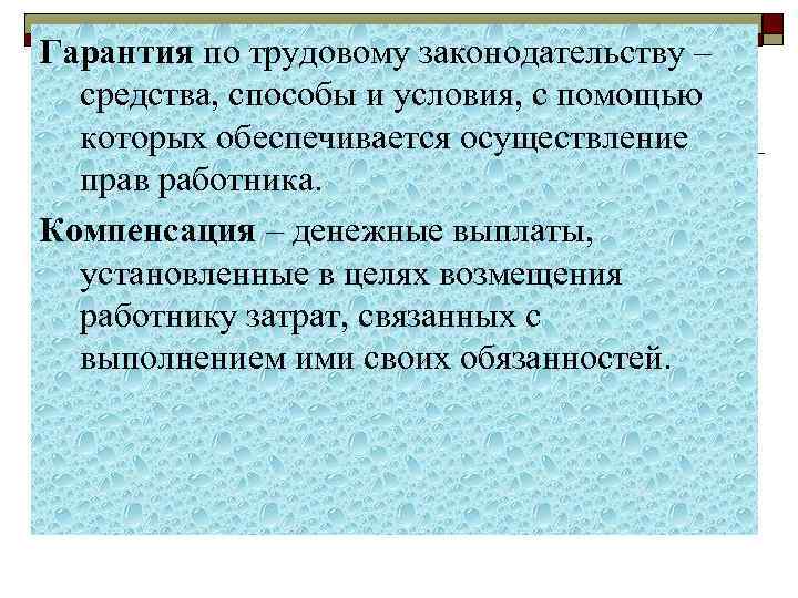 Гарантия по трудовому законодательству – средства, способы и условия, с помощью которых обеспечивается осуществление