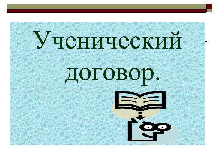 Ученический договор. 