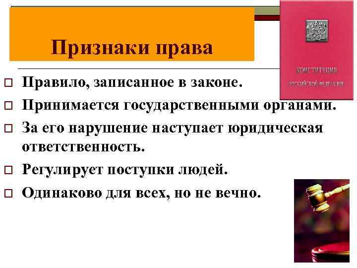 Признаки права o o o Правило, записанное в законе. Принимается государственными органами. За его