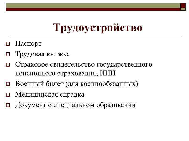 Трудоустройство o o o Паспорт Трудовая книжка Страховое свидетельство государственного пенсионного страхования, ИНН Военный