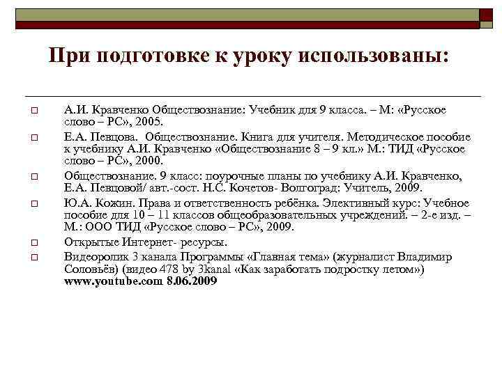 При подготовке к уроку использованы: o o o А. И. Кравченко Обществознание: Учебник для