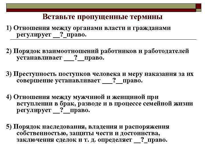 Вставьте пропущенные термины 1) Отношения между органами власти и гражданами регулирует __? _право. 2)