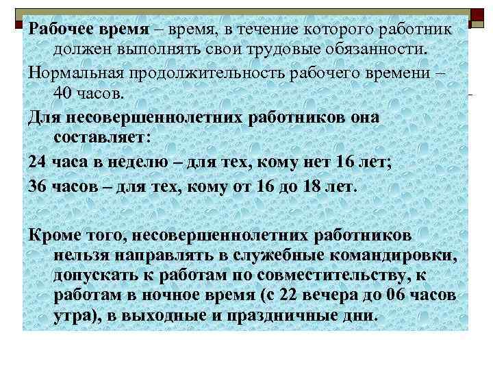 Рабочее время – время, в течение которого работник должен выполнять свои трудовые обязанности. Нормальная