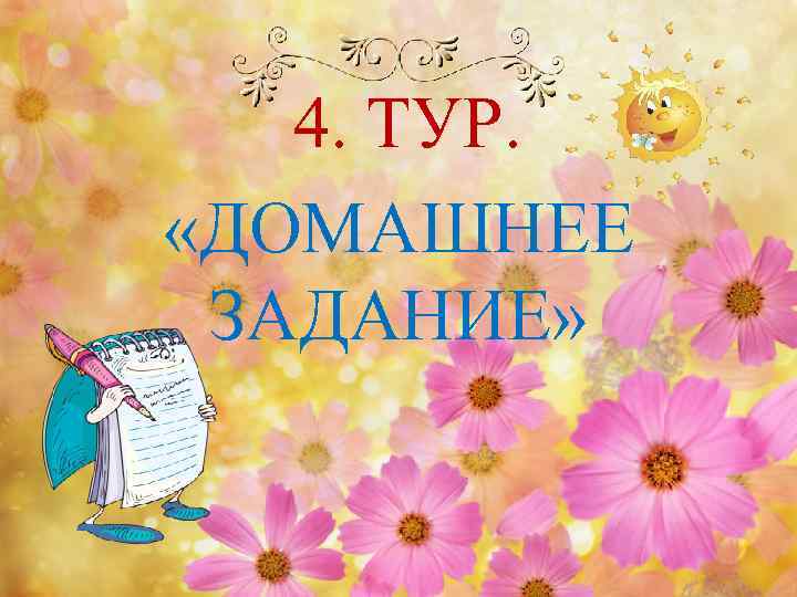 4. ТУР. «ДОМАШНЕЕ ЗАДАНИЕ» 