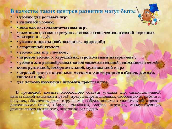 В качестве таких центров развития могут быть: • • • • уголок для ролевых