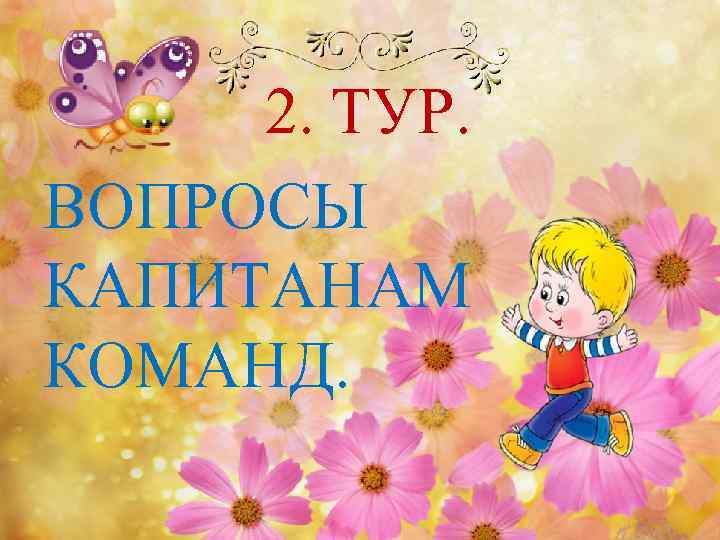 2. ТУР. ВОПРОСЫ КАПИТАНАМ КОМАНД. 
