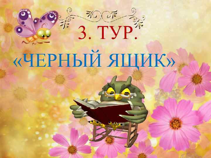 3. ТУР. «ЧЕРНЫЙ ЯЩИК» 