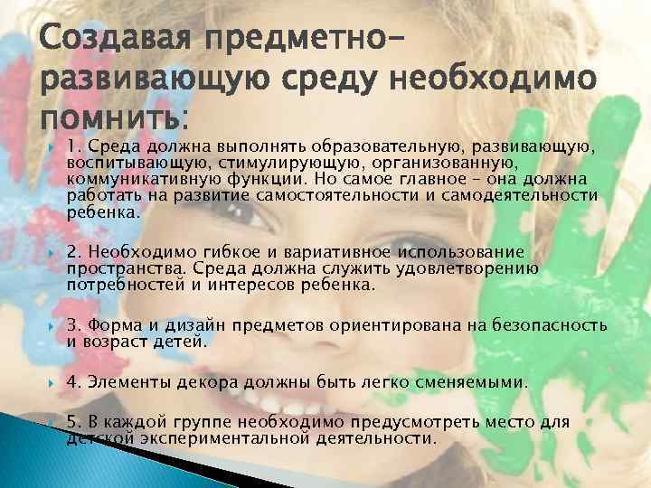 Создавая предметноразвивающую среду необходимо помнить: 1. Среда должна выполнять образовательную, развивающую, воспитывающую, стимулирующую, организованную,