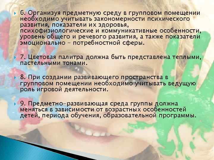  6. Организуя предметную среду в групповом помещении необходимо учитывать закономерности психического развития, показатели