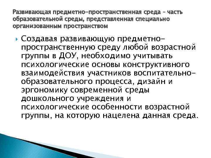 Развивающая предметно-пространственная среда – часть образовательной среды, представленная специально организованным пространством Создавая развивающую предметнопространственную