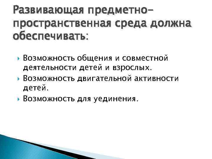 Развивающая предметнопространственная среда должна обеспечивать: Возможность общения и совместной деятельности детей и взрослых. Возможность