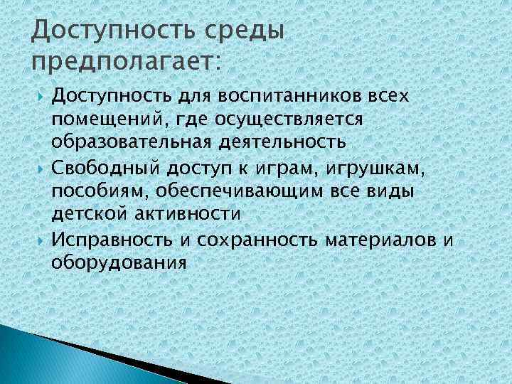 Доступность среды предполагает: Доступность для воспитанников всех помещений, где осуществляется образовательная деятельность Свободный доступ