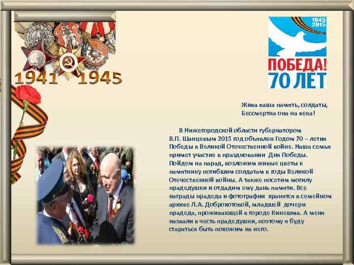 Жива ваша память, солдаты, Бессмертна она на века! В Нижегородской области губернатором В. П.