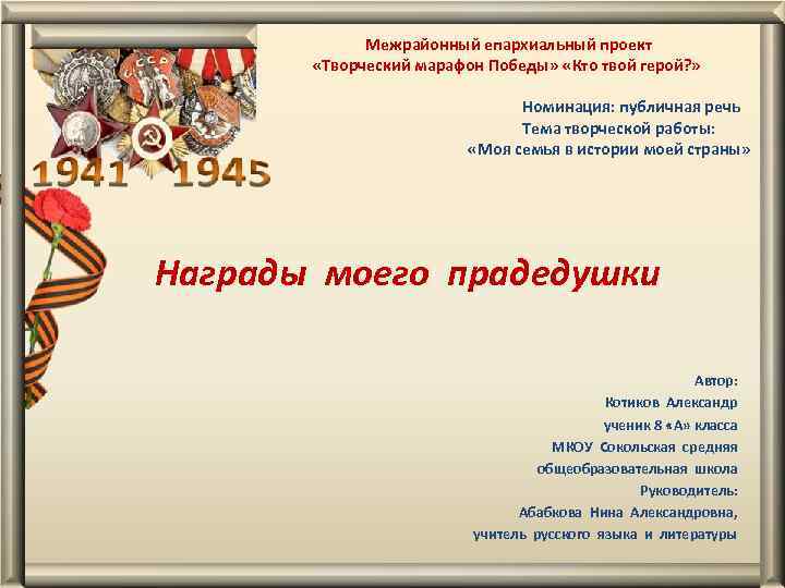 Межрайонный епархиальный проект «Творческий марафон Победы» «Кто твой герой? » Номинация: публичная речь Тема