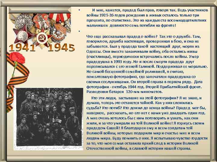  • И мне, кажется, прадед был прав, говоря так. Ведь участников войны 1925