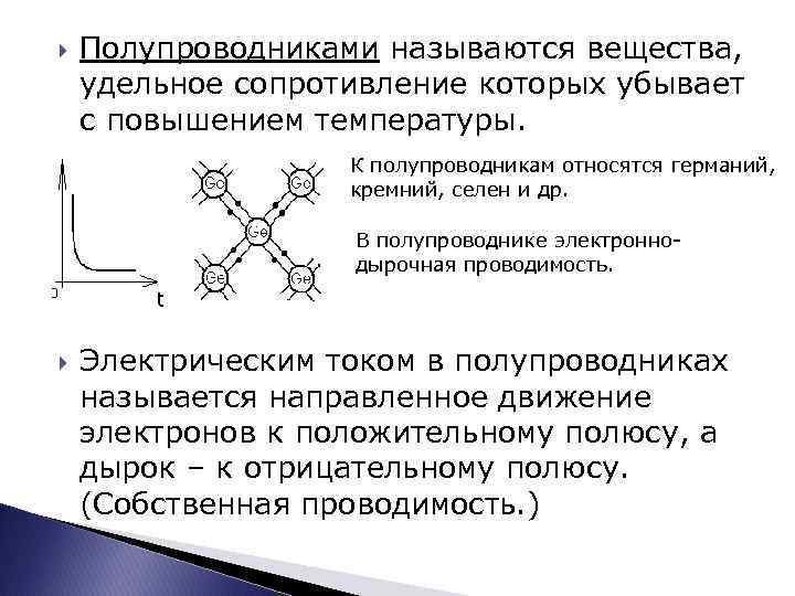 Электрический ток в полупроводниках. Механизм протекания электрического тока в полупроводниках. Закономерности протекания электрического тока в полупроводниках. Нарисуйте схему протекания электрического тока в полупроводниках. Полупроводники проводимость вещества.