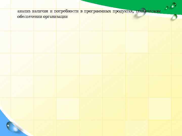 анализ наличия и потребности в программных продуктах, техническом обеспечении организации 