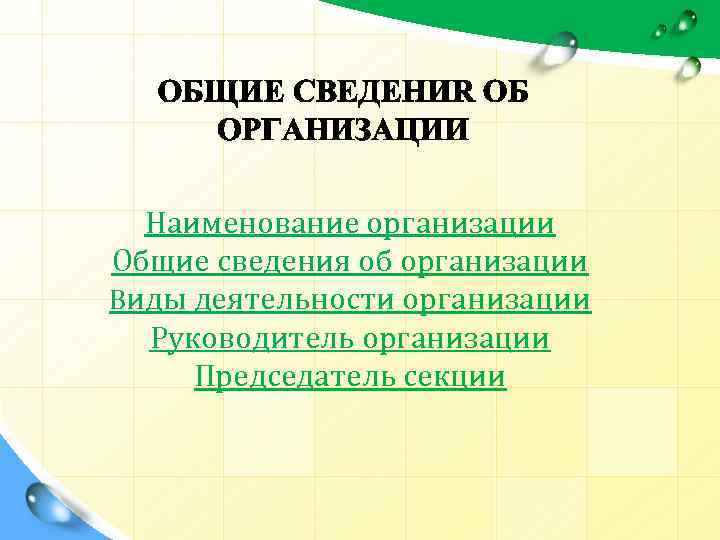 Наименование организации Общие сведения об организации Виды деятельности организации Руководитель организации Председатель секции 