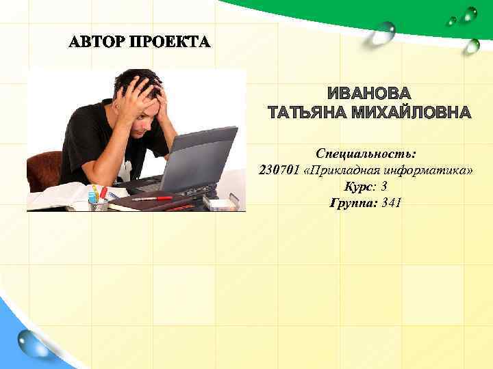 ИВАНОВА ТАТЬЯНА МИХАЙЛОВНА Специальность: 230701 «Прикладная информатика» Курс: 3 Группа: 341 