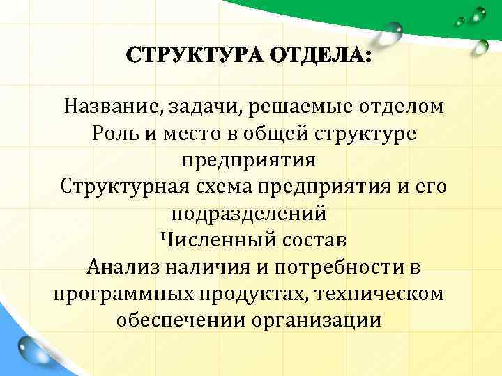 Название, задачи, решаемые отделом Роль и место в общей структуре предприятия Структурная схема предприятия