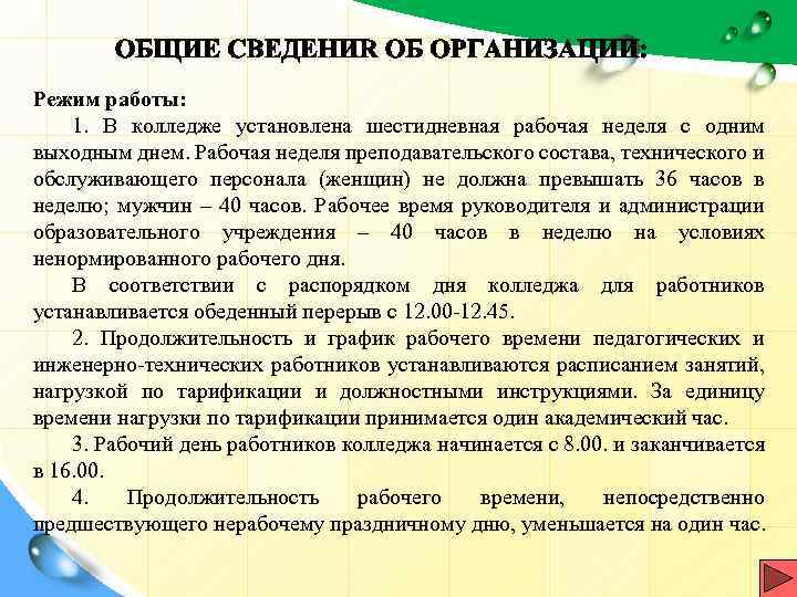 Режим работы: 1. В колледже установлена шестидневная рабочая неделя с одним выходным днем. Рабочая